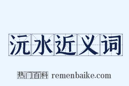沅水近义词是什么意思的图片